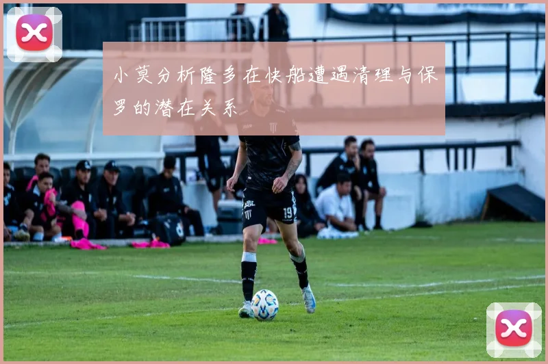 小莫分析隆多在快船遭遇清理与保罗的潜在关系